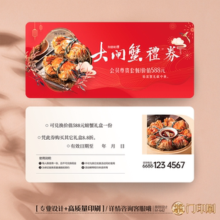 中秋节大闸蟹礼品券代金优惠券提货券礼券提货卡定制印刷设计