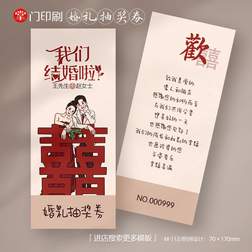 掌门人印刷免费设计婚庆抽奖券