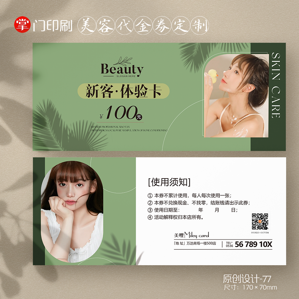 掌门印刷免费设计美容美甲代金券