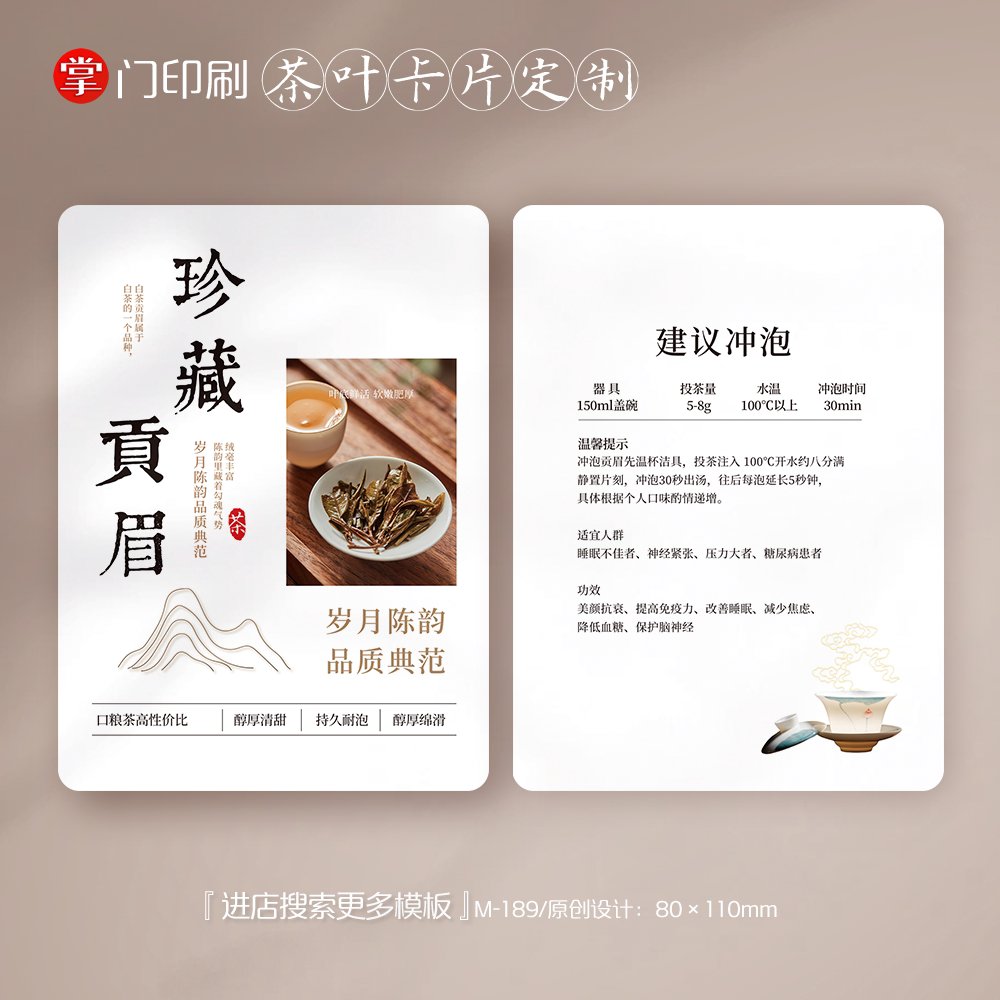 掌门印刷免费设计贡眉茶叶卡片