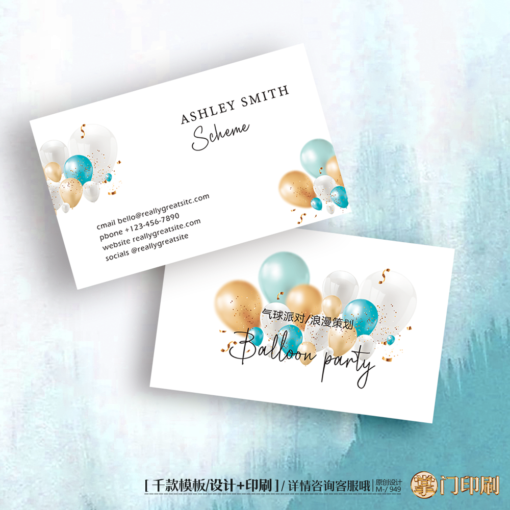 气球名片气球派对名片生日婚礼策划名片定制印刷设计