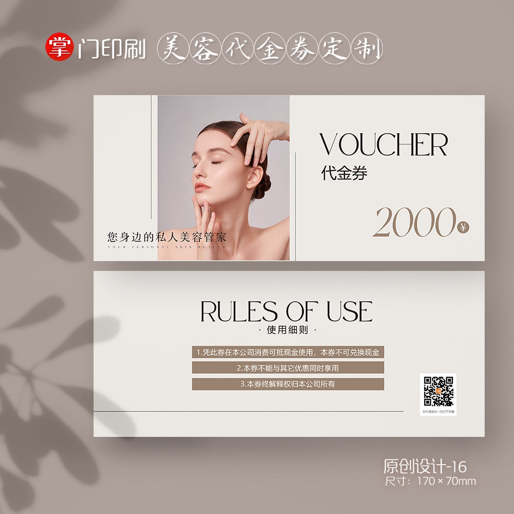 掌门印刷免费设计医美美容代金券