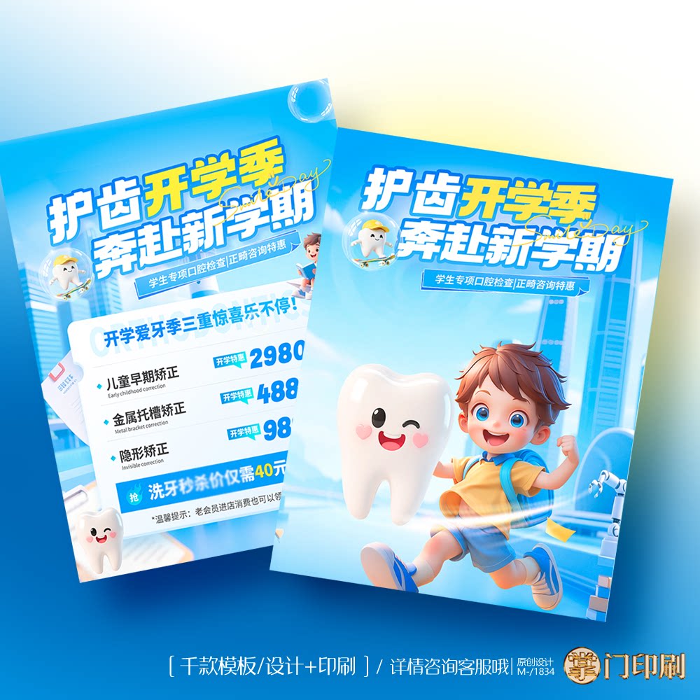07口腔诊所宣传单开学季学生儿童口腔宣传单彩页单页定制设计印刷