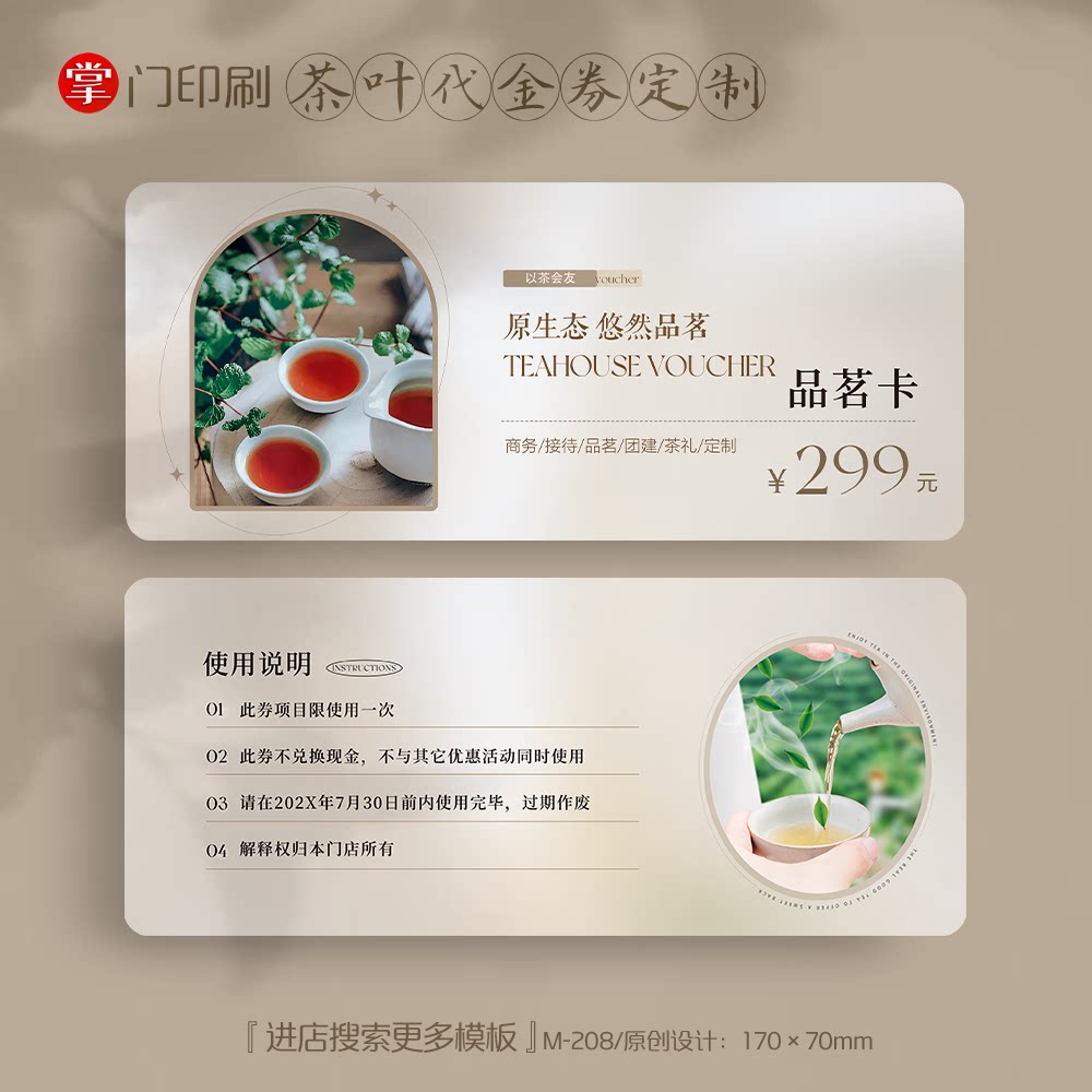 掌门印刷免费设计茶叶代金券