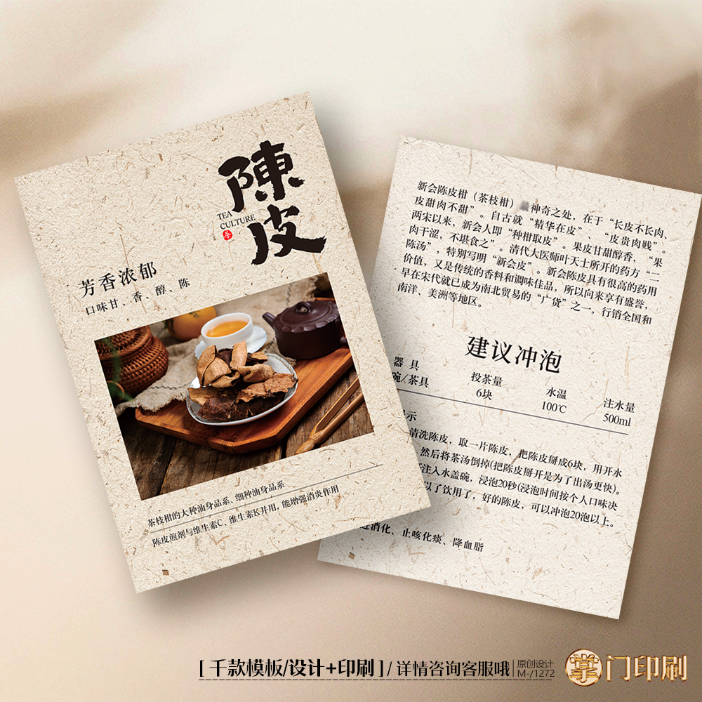 新会陈皮  茶叶卡片茶叶介绍卡片冲泡简介卡片定制售后卡