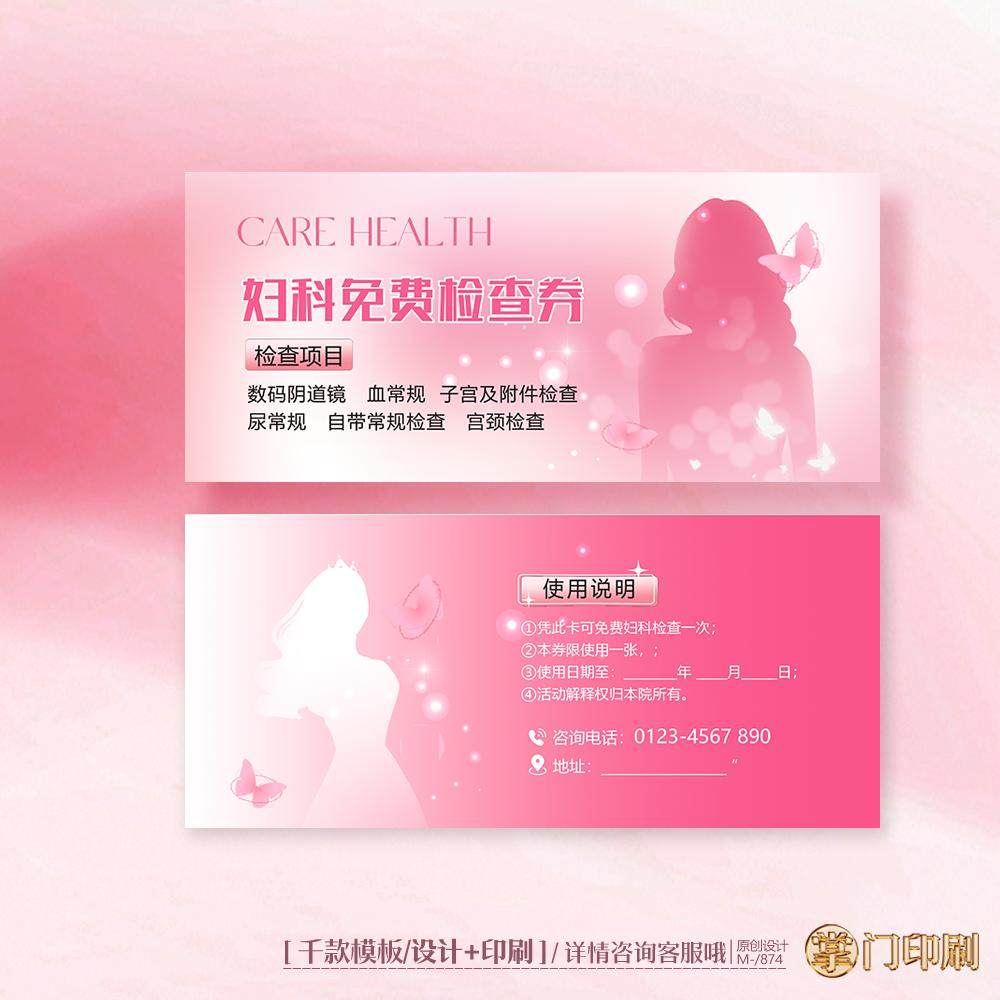 38妇女节医院女性妇科检查卡体检卡健康卡优惠券定制印刷