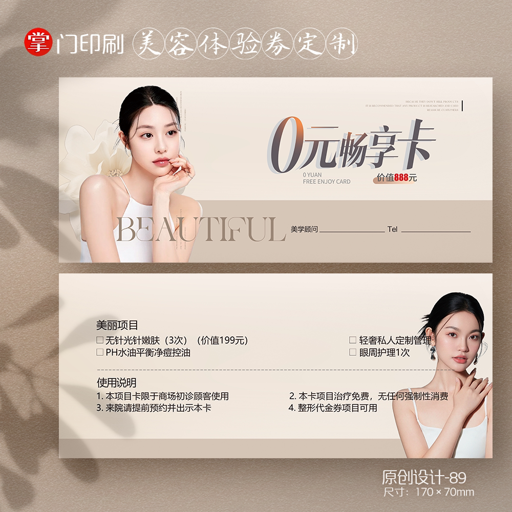 美容院店皮肤管理卡护肤卡体验券卡优惠券代金券定制宣传卡印刷