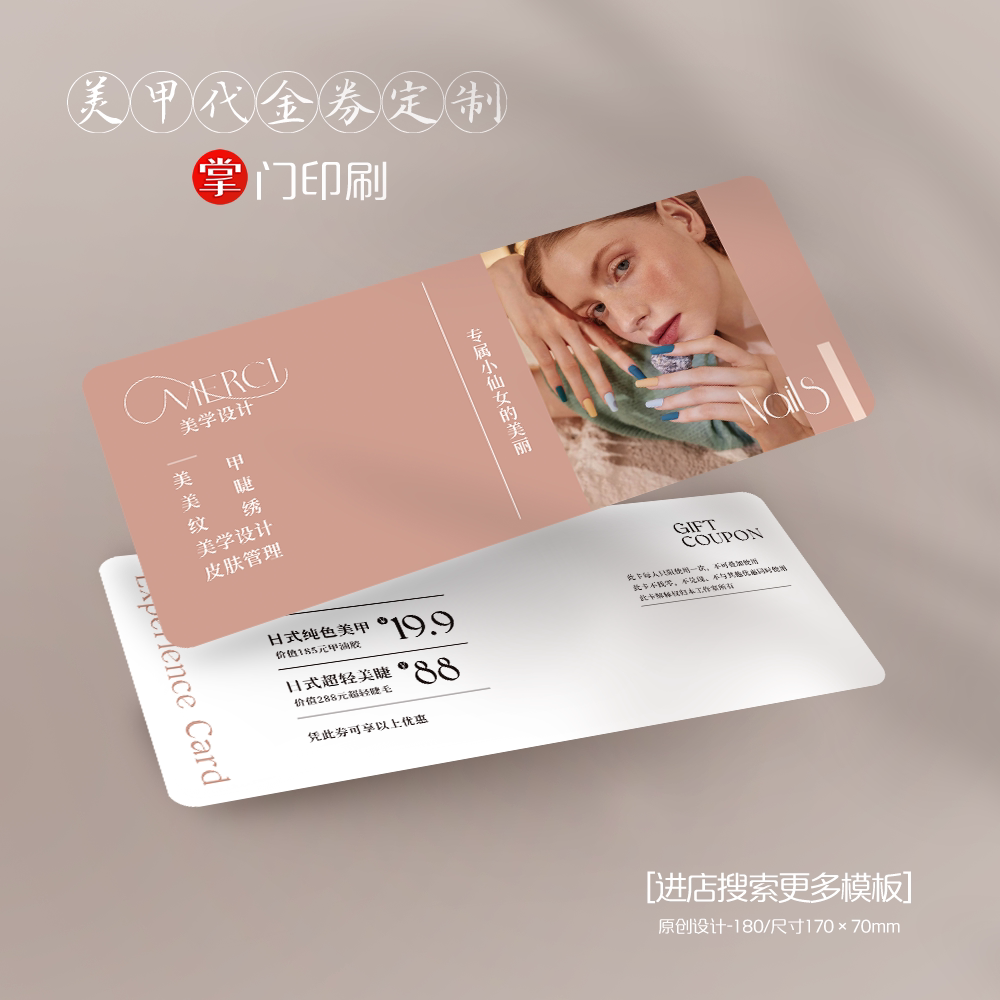 掌门印刷免费设计美容美甲代金券