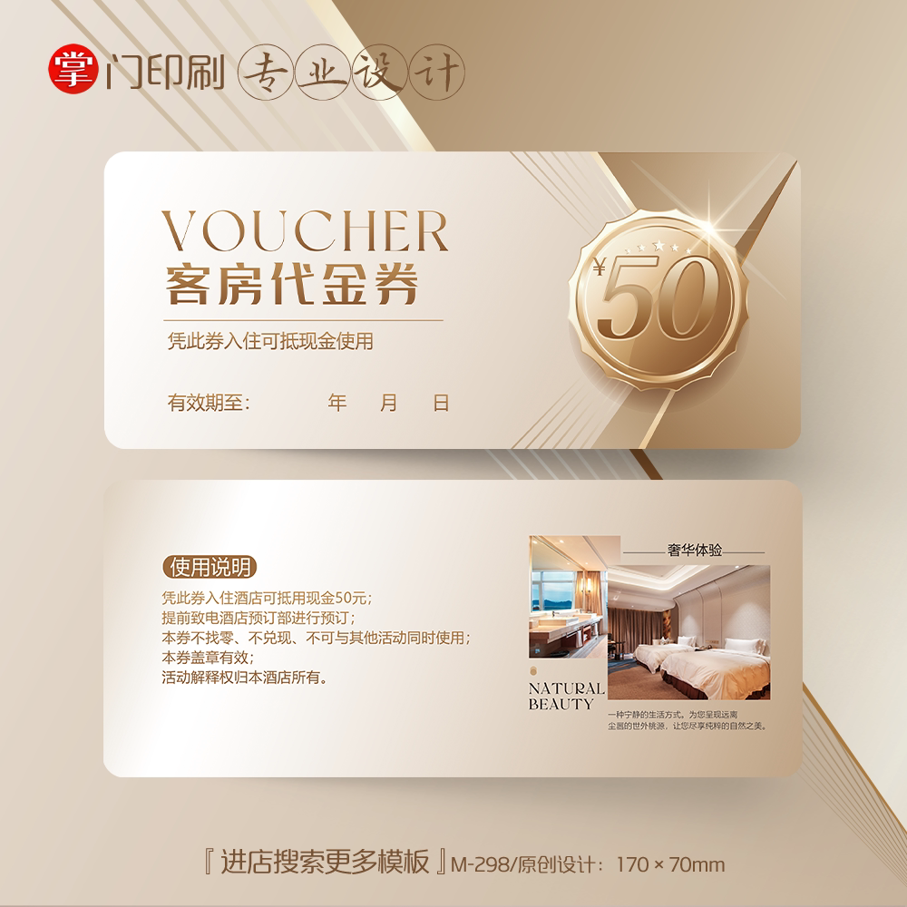 掌门印刷免费设计酒店民宿代金券