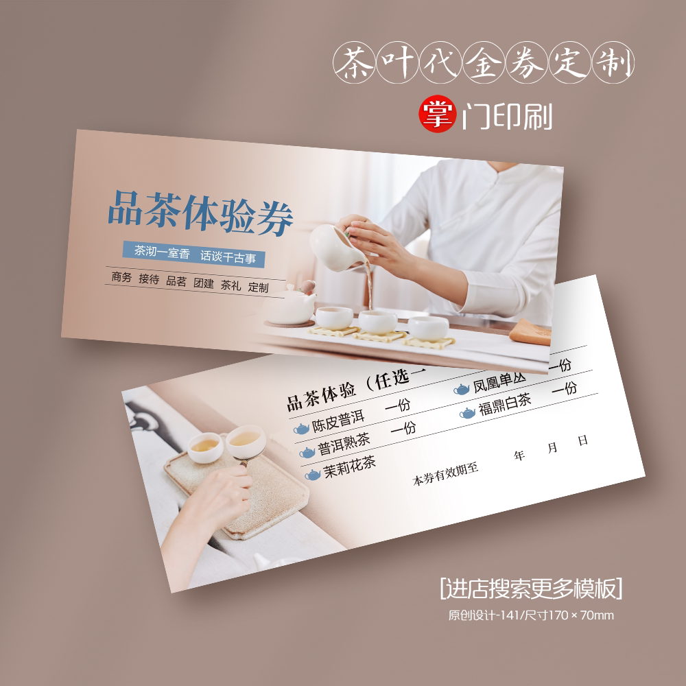 掌门印刷免费设计茶叶代金券