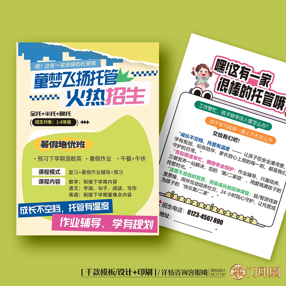 幼儿园教育托管班辅导班招生开业宣传单彩页单页定制印刷