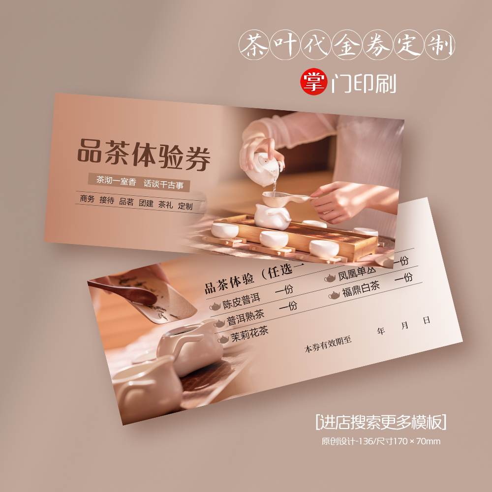 品茗卡 品茶卡 喝茶卡 茶叶 茶艺 优惠券 代金券 卡片 定制 设计
