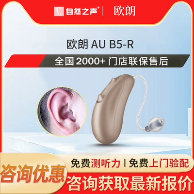 自然之声助听器欧朗AUB5-R