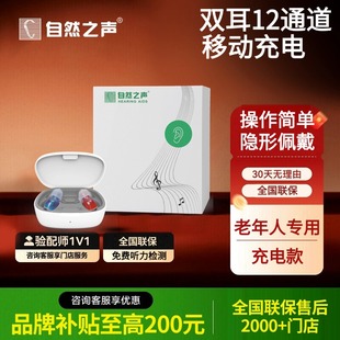 自然之聲助聽(tīng)器數(shù)字12通道充電款 智能降噪 老人耳聾耳背專用正品