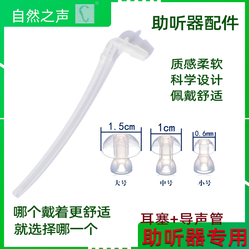 自然之声无线隐形耳背式助听器配件导声管耳塞
