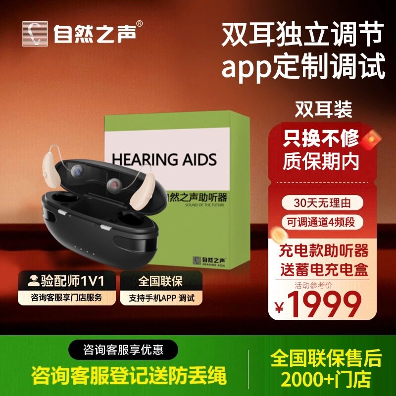 自然之声助听器旗舰店1号R60/70老人耳聋耳背充电大功率无线隐形