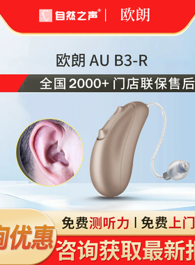 自然之声助听器欧朗AUB3-R老人耳聋耳背专用正品儿童