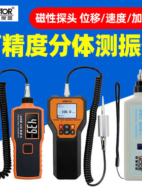 胜利VC63B高精度分体测振仪磁性探头位移速度加速度表故障检测仪