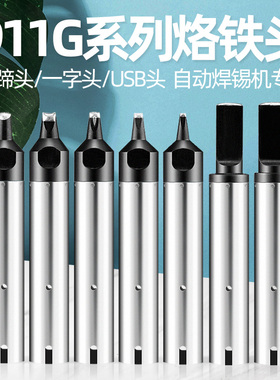 自动焊锡机烙铁头911G-20DV1/30D/40PC/24DV2机器人焊咀嘴加长