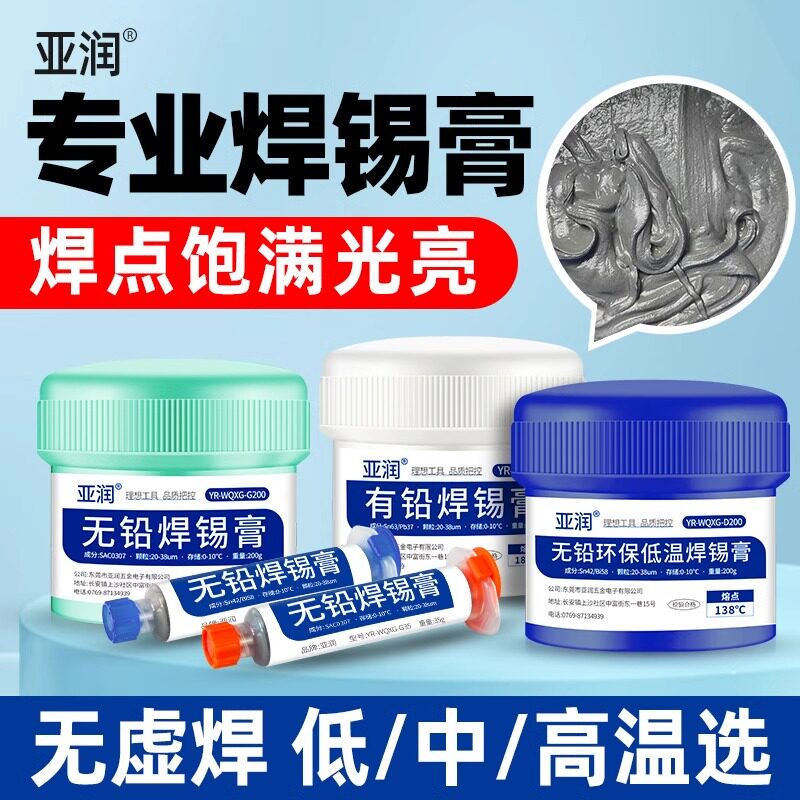 亚润有铅无铅焊锡膏低温中温高温图片