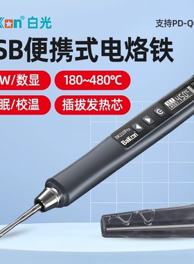 白光BK210Pro电烙铁便携式USB迷你小型电焊笔家用焊锡枪维修工具