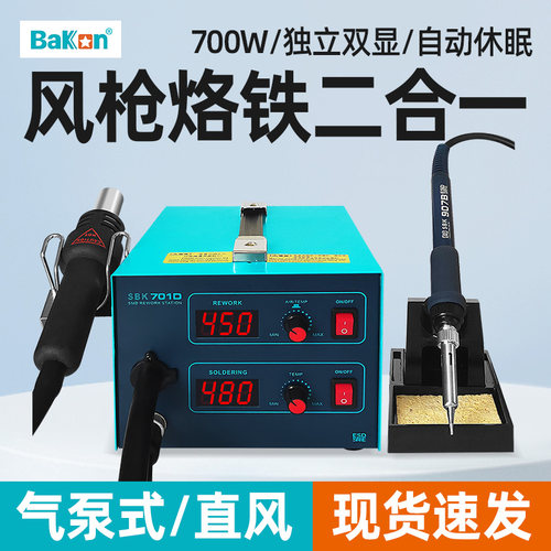 白光bk701d热风枪焊台二合一数显