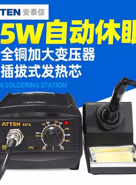安泰信AT937A自动休眠电烙铁工业级恒温可调温电烙铁维修焊接焊台