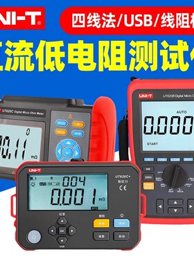 优利德UT620A/B/C高精度直流低电阻测试仪毫微欧表四线法UT620C+