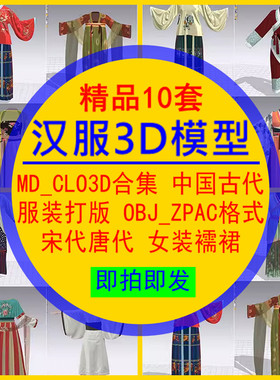 汉服3D模型合集MD_CLO3D中国古代服装OBJ_ZPAC格式宋唐代女装襦裙