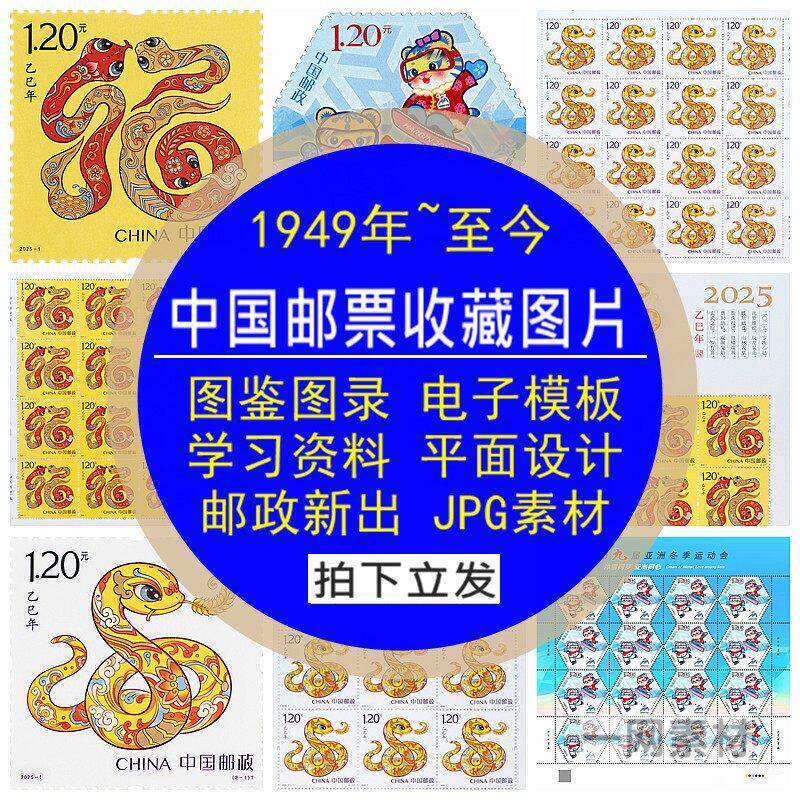 中国邮政票收藏图鉴录谱图片电子模板版学习资料平面设计JPG素材