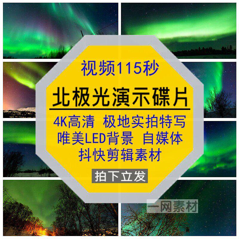 北极光4K高清视频演示碟片唯美实拍特写LED背景剪辑抖自媒体素材