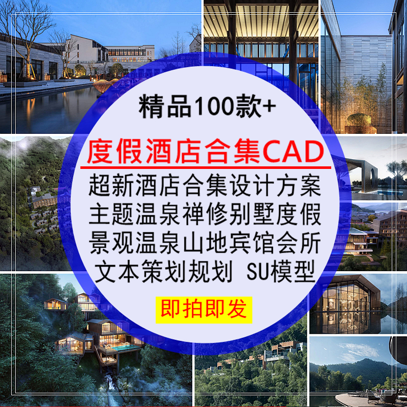 度假酒店合集CAD图纸设计方案文本策规划景观山地温泉建筑SU模型