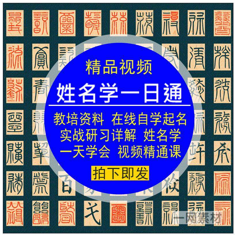 姓名学一日通教培资料在线自学习起名字实战研习详解精通课件视频