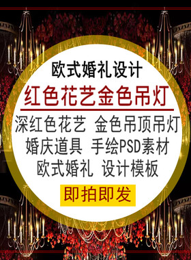 深红色花艺金色吊顶吊灯欧式婚礼设计婚庆道具手绘PSD分层素材