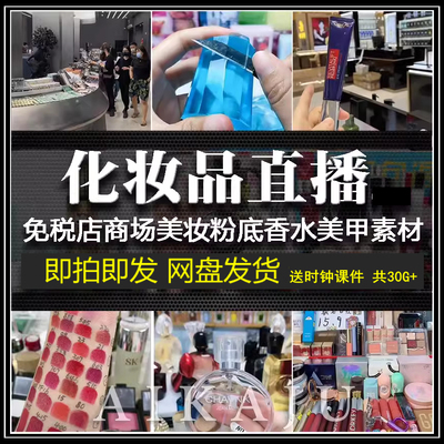 化妆品美妆护肤品美甲香水免税店专柜清仓无人间录播视频素材