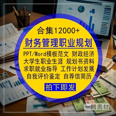 财务管理专业财政经济大学生职业生涯规划书简历PPT模板Word范文
