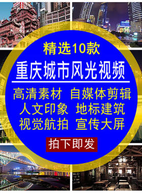 重庆城市风光视频魔力雾都印象人文旅游地标建筑街景宣传视觉航拍