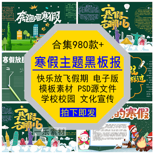 寒假主题黑板报模板快乐放飞假期学校园宣传PSD源文件电子版 素材