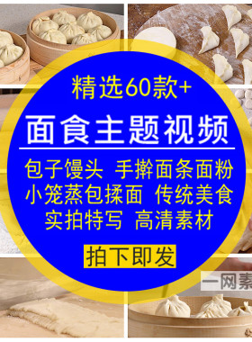 面食主题视频素材包子馒头手擀面条面粉小笼蒸包子特写LED大屏幕
