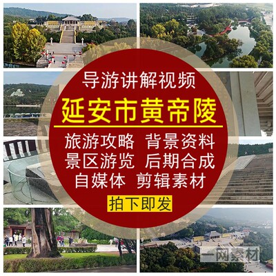 陕西延安市黄帝陵景区导游讲解视频游览攻略背景资料后期剪辑素材