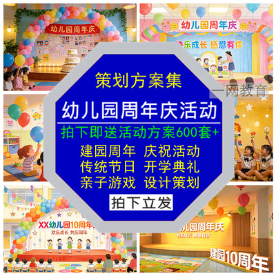 幼儿园建园周年庆活动方案开学典礼亲子游戏传统节日策划设计素材
