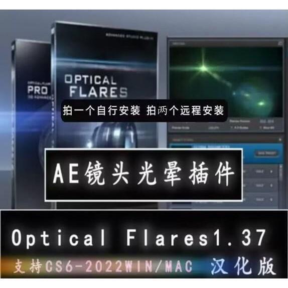 AE镜头光晕耀斑插件OpticalFlares汉化版Win/Mac支持CS6至2022&n