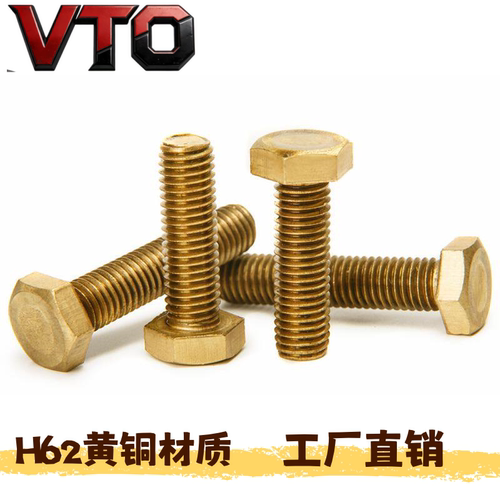 VTOH62黄铜外六角螺栓厂家直销
