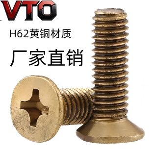 H62黄铜沉头螺钉GB819 十字槽平头机螺栓 刹车带螺丝 M345681012