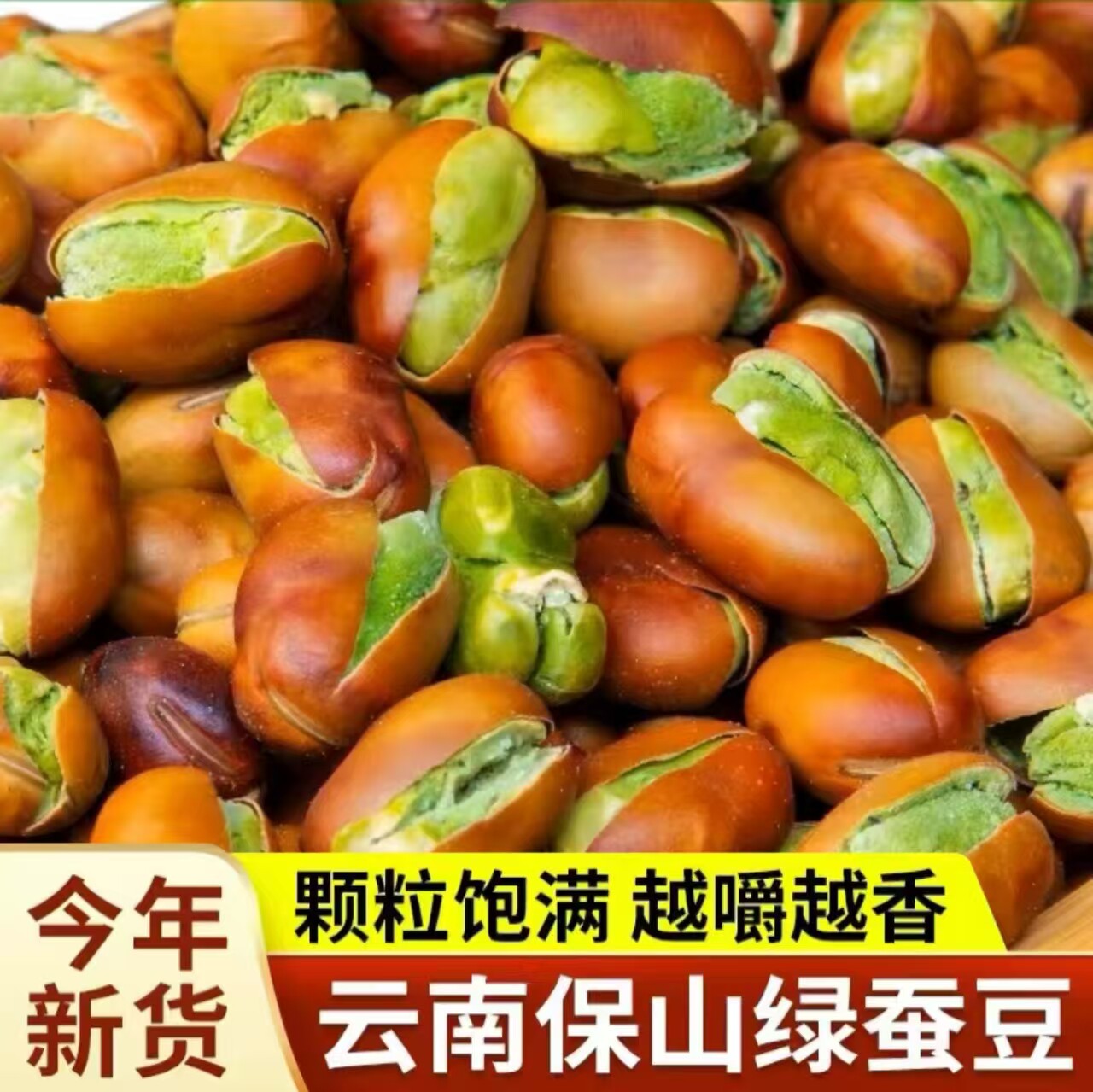 康昂云南保山绿心蚕豆原味大豆咸味炒蚕豆胡豆带壳干货坚果下酒菜