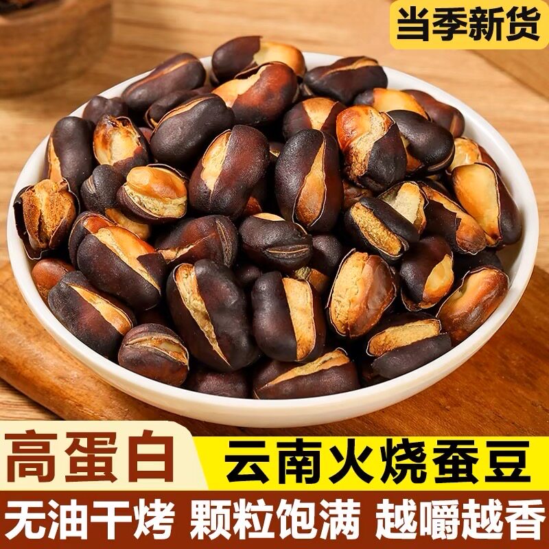康昂火烧蚕豆正宗云南特产农家新货下酒无添加炒货土特产休闲零食