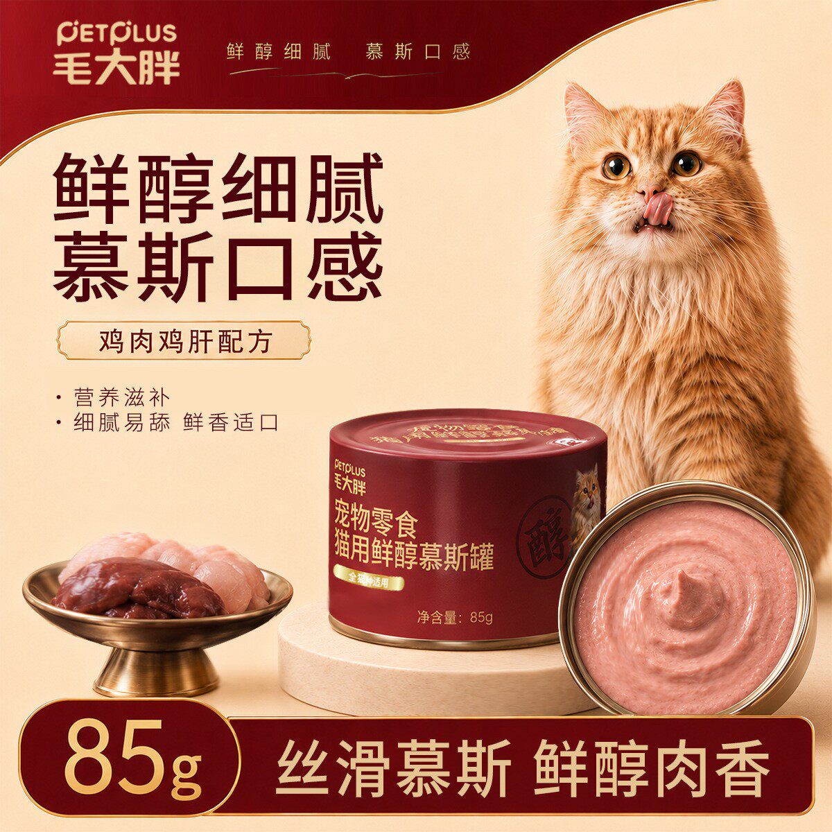 毛大胖鲜醇猫慕斯罐头鸡肝鸡肉