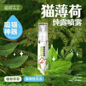 喵咪先生猫薄荷喷雾虫瘿果