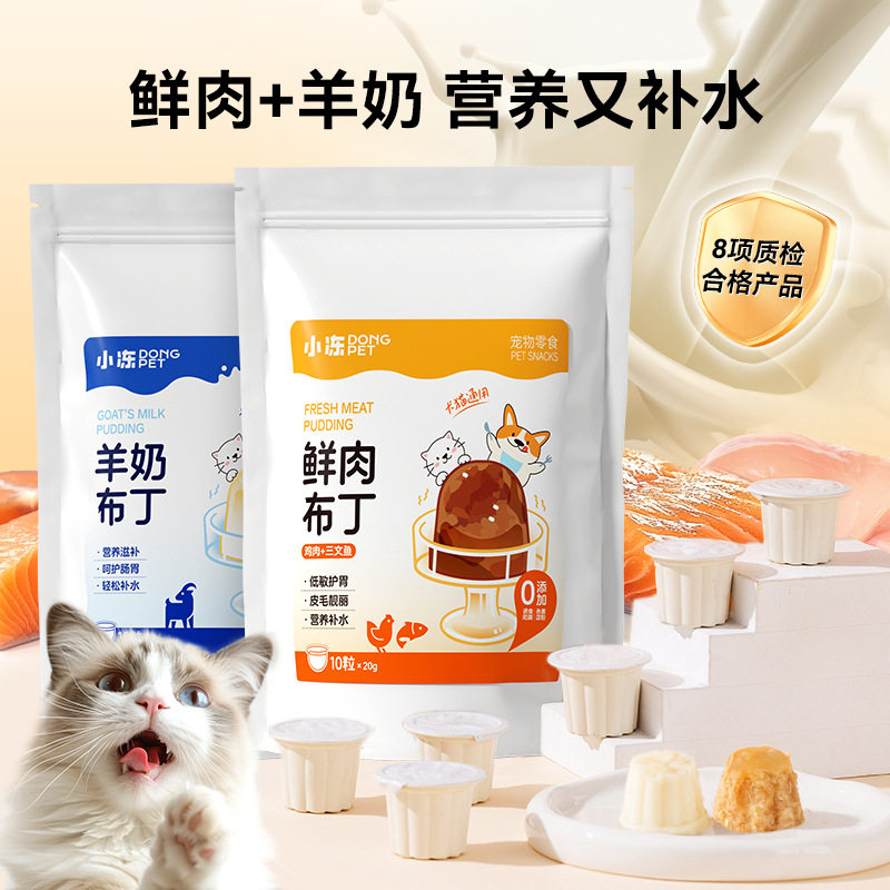 山羊奶鲜肉布丁狗狗果冻猫食品