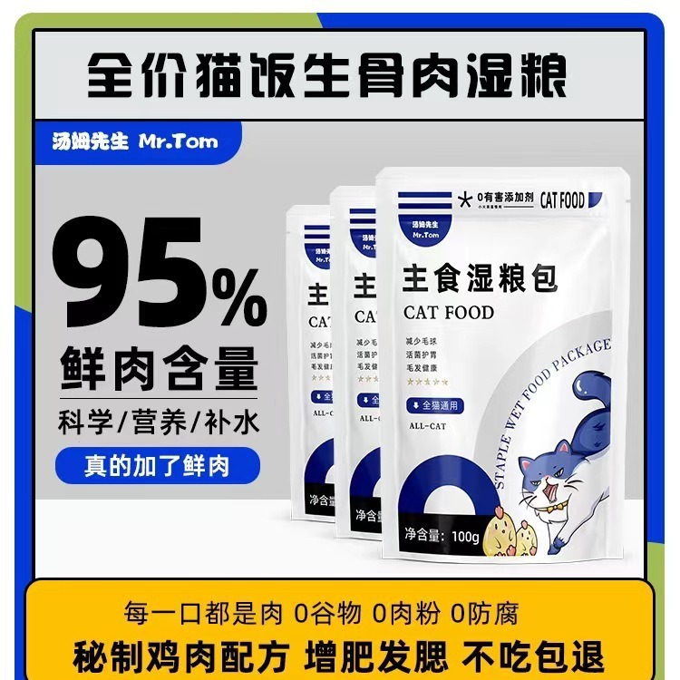 猫咪主食湿粮包生骨肉美短布偶